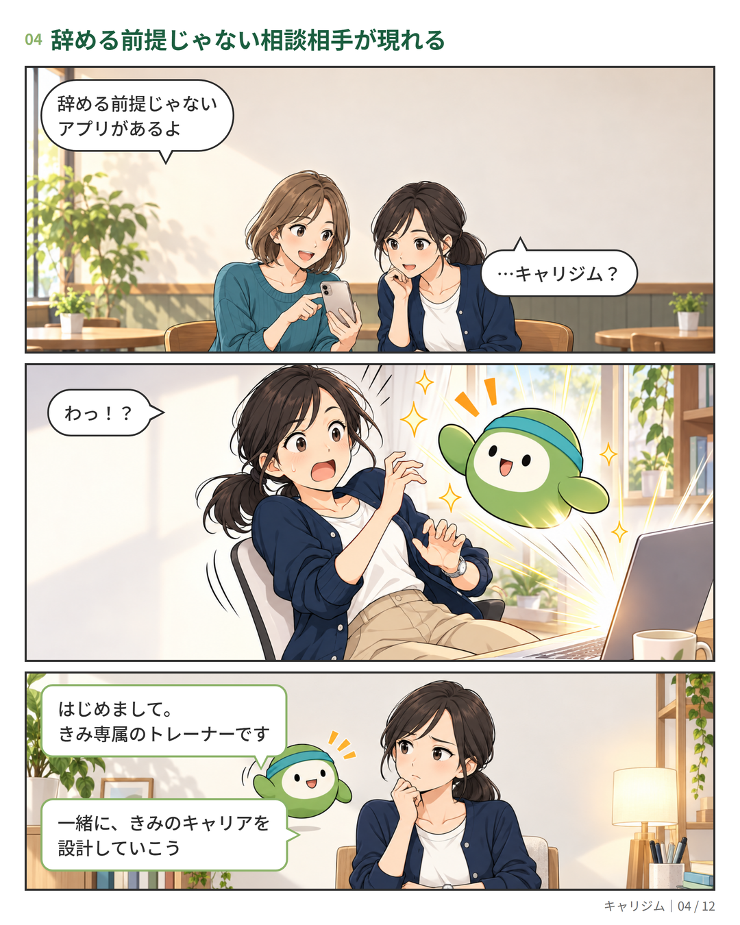 漫画 4ページ：友人に「辞める前提じゃないアプリ」を教わり、画面から現れた専属AIトレーナーと出会う