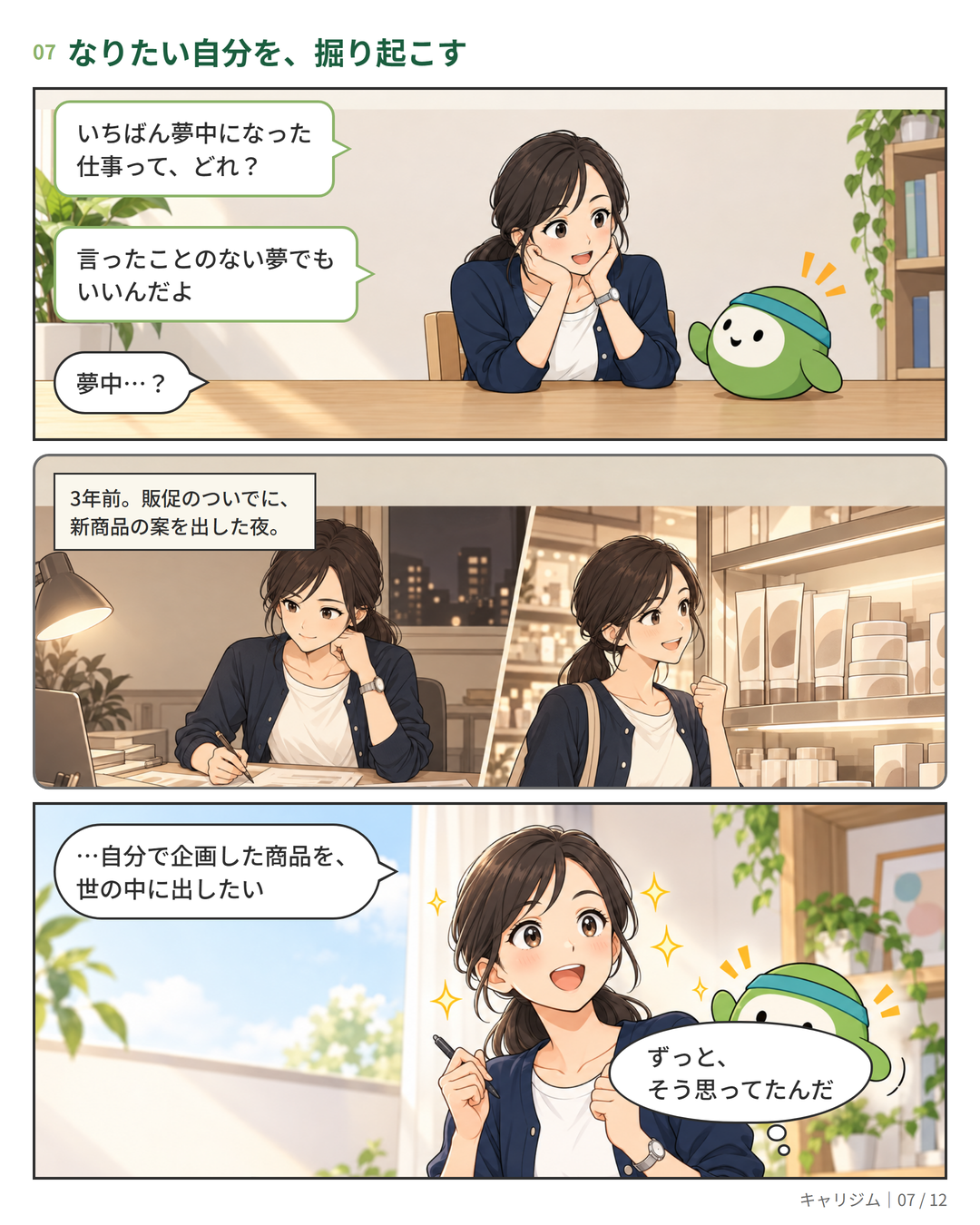 漫画 7ページ：「いちばん夢中になった仕事は？」と聞かれ、「自分で企画した商品を、世の中に出したい」と気づく